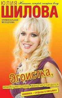 Юлия Шилова - Эгоистка, или Я у него одна, жена не считается - Читать 📖 Читать онлайн 👀 Читаемые книги читать онлайн бесплатно 🔥 booksread-online.com