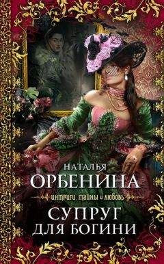 Наталия Орбенина - Супруг для богини - Читать 📖 Читать онлайн 👀 Читаемые книги читать онлайн бесплатно 🔥 booksread-online.com