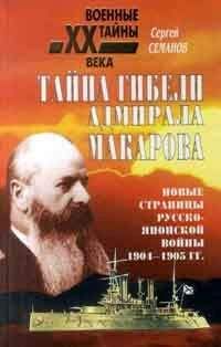 Сергей Семанов - Тайна гибели адмирала Макарова. Новые страницы русско-японской войны 1904-1905 гг. - Читать 📖 Читать онлайн 👀 Читаемые книги читать онлайн бесплатно 🔥 booksread-online.com