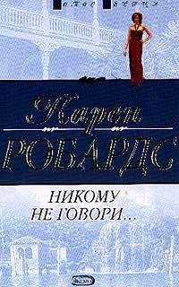 Карен Робардс - Никому не говори… - Читать | Читать онлайн | Читаемые книги читать онлайн бесплатно | booksread-online.com