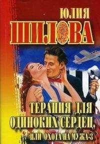 Юлия Шилова - Охота на мужа-3 или Терапия для одиноких сердец - Читать | Читать онлайн | Читаемые книги читать онлайн бесплатно | booksread-online.com