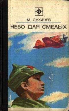 Михаил Сухачёв - Небо для смелых - Читать 📖 Читать онлайн 👀 Читаемые книги читать онлайн бесплатно 🔥 booksread-online.com