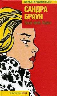 Сандра Браун - Брат мой, Каин - Читать 📖 Читать онлайн 👀 Читаемые книги читать онлайн бесплатно 🔥 booksread-online.com