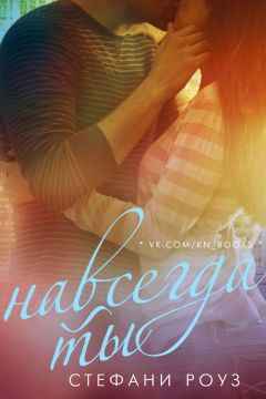 Стефани Роуз - Навсегда ты - Читать 📖 Читать онлайн 👀 Читаемые книги читать онлайн бесплатно 🔥 booksread-online.com