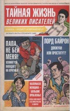 Роберт Шнакенберг - Тайная жизнь великих писателей - Читать 📖 Читать онлайн 👀 Читаемые книги читать онлайн бесплатно 🔥 booksread-online.com