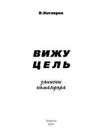 Вадим Котляров - Вижу цель. Записки командора - Читать 📖 Читать онлайн 👀 Читаемые книги читать онлайн бесплатно 🔥 booksread-online.com