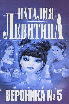 Наталия Левитина - Вероника № 5 - Читать 📖 Читать онлайн 👀 Читаемые книги читать онлайн бесплатно 🔥 booksread-online.com