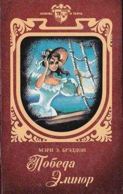 Мэри Брэддон - Победа Элинор - Читать 📖 Читать онлайн 👀 Читаемые книги читать онлайн бесплатно 🔥 booksread-online.com