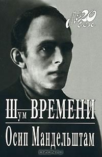 Осип Мандельштам - Шум времени - Читать | Читать онлайн | Читаемые книги читать онлайн бесплатно | booksread-online.com