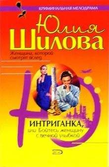 Юлия Шилова - Интриганка, или Бойтесь женщину с вечной улыбкой - Читать 📖 Читать онлайн 👀 Читаемые книги читать онлайн бесплатно 🔥 booksread-online.com