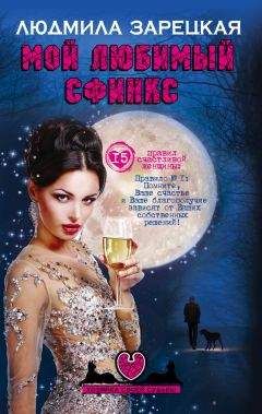 Людмила Зарецкая - Мой любимый сфинкс - Читать 📖 Читать онлайн 👀 Читаемые книги читать онлайн бесплатно 🔥 booksread-online.com