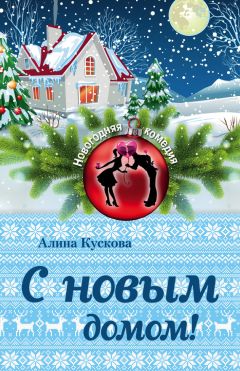 Алина Кускова - С новым домом! - Читать 📖 Читать онлайн 👀 Читаемые книги читать онлайн бесплатно 🔥 booksread-online.com