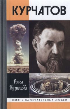 Раиса Кузнецова - Курчатов ЖЗЛ - Читать | Читать онлайн | Читаемые книги читать онлайн бесплатно | booksread-online.com