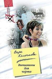 Вера Колочкова - Витамины для черта - Читать 📖 Читать онлайн 👀 Читаемые книги читать онлайн бесплатно 🔥 booksread-online.com
