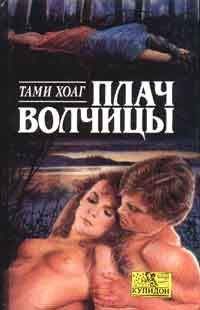 Тэми Хоуг - Плач волчицы - Читать 📖 Читать онлайн 👀 Читаемые книги читать онлайн бесплатно 🔥 booksread-online.com