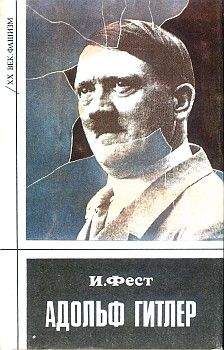 Иоахим Фест - Адольф Гитлер (Том 2) - Читать | Читать онлайн | Читаемые книги читать онлайн бесплатно | booksread-online.com