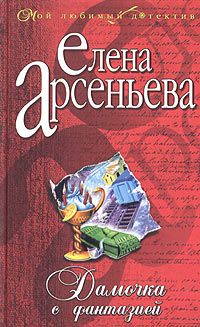 Елена Арсеньева - Дамочка с фантазией - Читать 📖 Читать онлайн 👀 Читаемые книги читать онлайн бесплатно 🔥 booksread-online.com
