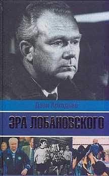Дэви Аркадьев - Эра Лобановского - Читать 📖 Читать онлайн 👀 Читаемые книги читать онлайн бесплатно 🔥 booksread-online.com