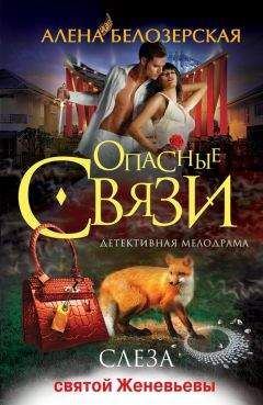 Алёна Белозерская - Слеза святой Женевьевы - Читать 📖 Читать онлайн 👀 Читаемые книги читать онлайн бесплатно 🔥 booksread-online.com