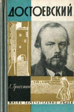 Леонид Гроссман - Достоевский - Читать 📖 Читать онлайн 👀 Читаемые книги читать онлайн бесплатно 🔥 booksread-online.com
