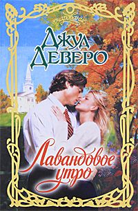 Джуд Деверо - Лавандовое утро - Читать 📖 Читать онлайн 👀 Читаемые книги читать онлайн бесплатно 🔥 booksread-online.com