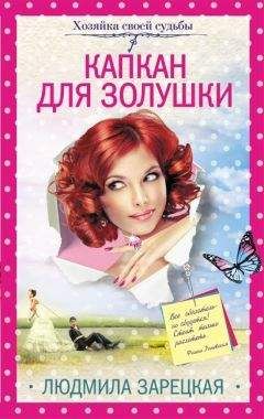 Людмила Зарецкая - Капкан для Золушки - Читать 📖 Читать онлайн 👀 Читаемые книги читать онлайн бесплатно 🔥 booksread-online.com