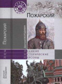 Дмитрий Володихин - Пожарский - Читать 📖 Читать онлайн 👀 Читаемые книги читать онлайн бесплатно 🔥 booksread-online.com
