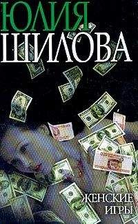 Юлия Шилова - Женские игры - Читать 📖 Читать онлайн 👀 Читаемые книги читать онлайн бесплатно 🔥 booksread-online.com