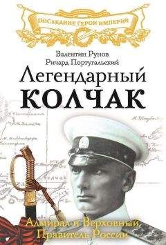 Валентин Рунов - Легендарный Колчак. Адмирал и Верховный Правитель России - Читать | Читать онлайн | Читаемые книги читать онлайн бесплатно | booksread-online.com