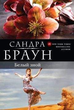 Сандра Браун - Белый зной (Убийственный зной) - Читать 📖 Читать онлайн 👀 Читаемые книги читать онлайн бесплатно 🔥 booksread-online.com