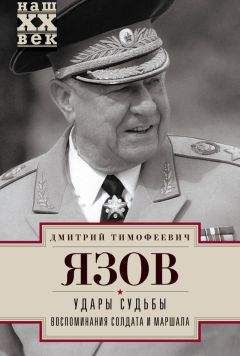 Дмитрий Язов - Удары судьбы. Воспоминания солдата и маршала - Читать | Читать онлайн | Читаемые книги читать онлайн бесплатно | booksread-online.com
