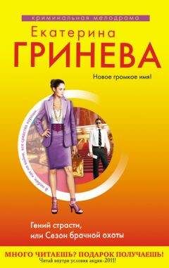 Екатерина Гринева - Гений страсти, или Сезон брачной охоты - Читать 📖 Читать онлайн 👀 Читаемые книги читать онлайн бесплатно 🔥 booksread-online.com