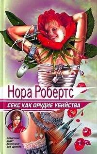 Нора Робертс - Секс как орудие убийства - Читать 📖 Читать онлайн 👀 Читаемые книги читать онлайн бесплатно 🔥 booksread-online.com