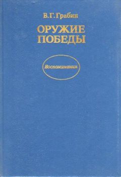 Василий Грабин - Оружие победы - Читать 📖 Читать онлайн 👀 Читаемые книги читать онлайн бесплатно 🔥 booksread-online.com