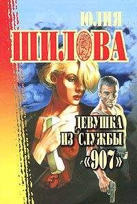 Юлия Шилова - Девушка из службы «907» - Читать 📖 Читать онлайн 👀 Читаемые книги читать онлайн бесплатно 🔥 booksread-online.com
