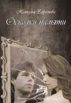 Наталья Ефремова - Осколки памяти - Читать 📖 Читать онлайн 👀 Читаемые книги читать онлайн бесплатно 🔥 booksread-online.com