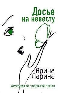 Арина Ларина - Досье на невесту - Читать 📖 Читать онлайн 👀 Читаемые книги читать онлайн бесплатно 🔥 booksread-online.com