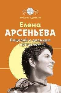 Елена Арсеньева - Поцелуй с дальним прицелом - Читать 📖 Читать онлайн 👀 Читаемые книги читать онлайн бесплатно 🔥 booksread-online.com