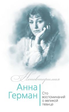 Иван Ильичев - Анна Герман. Сто воспоминаний о великой певице - Читать 📖 Читать онлайн 👀 Читаемые книги читать онлайн бесплатно 🔥 booksread-online.com