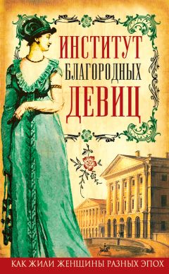 Глафира Ржевская - Институт благородных девиц (сборник) - Читать | Читать онлайн | Читаемые книги читать онлайн бесплатно | booksread-online.com