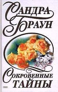 Сандра Браун - Сокровенные тайны (За семью печатями) - Читать 📖 Читать онлайн 👀 Читаемые книги читать онлайн бесплатно 🔥 booksread-online.com