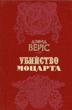 Дэвид Вейс - Убийство Моцарта - Читать | Читать онлайн | Читаемые книги читать онлайн бесплатно | booksread-online.com