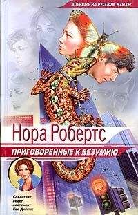Нора Робертс - Приговоренные к безумию - Читать 📖 Читать онлайн 👀 Читаемые книги читать онлайн бесплатно 🔥 booksread-online.com