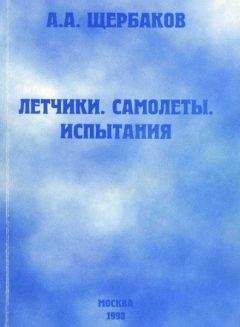 Алексей Щербаков - Летчики, самолеты, испытания - Читать 📖 Читать онлайн 👀 Читаемые книги читать онлайн бесплатно 🔥 booksread-online.com