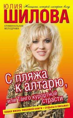 Юлия Шилова - С пляжа к алтарю, или Танго курортной страсти - Читать | Читать онлайн | Читаемые книги читать онлайн бесплатно | booksread-online.com