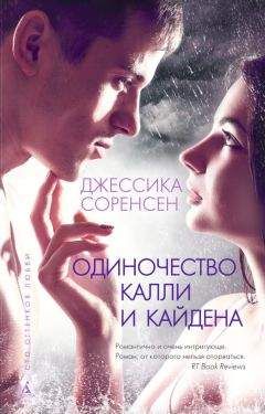 Джессика Соренсен - Одиночество Калли и Кайдена - Читать 📖 Читать онлайн 👀 Читаемые книги читать онлайн бесплатно 🔥 booksread-online.com