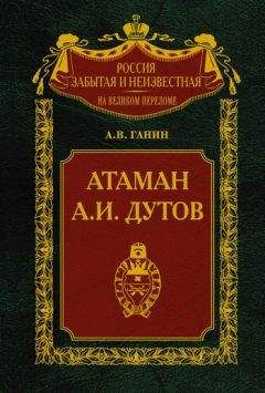 Андрей Ганин - Атаман А. И. Дутов - Читать 📖 Читать онлайн 👀 Читаемые книги читать онлайн бесплатно 🔥 booksread-online.com