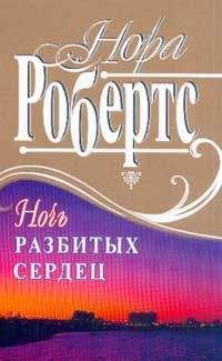 Нора Робертс - Ночь разбитых сердец - Читать 📖 Читать онлайн 👀 Читаемые книги читать онлайн бесплатно 🔥 booksread-online.com