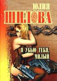 Юлия Шилова - Я убью тебя, милый - Читать 📖 Читать онлайн 👀 Читаемые книги читать онлайн бесплатно 🔥 booksread-online.com
