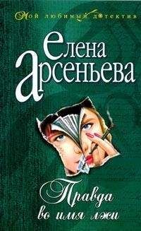 Елена Арсеньева - Правда во имя лжи - Читать 📖 Читать онлайн 👀 Читаемые книги читать онлайн бесплатно 🔥 booksread-online.com